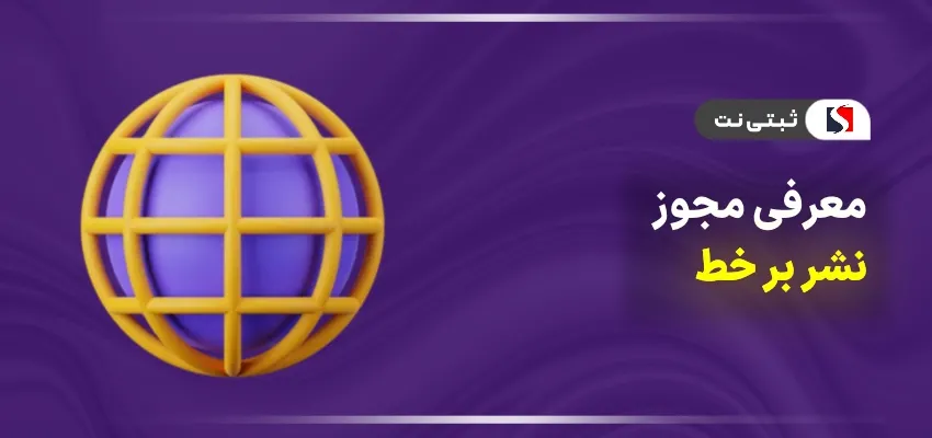 معرفی مجوز نشر بر خط