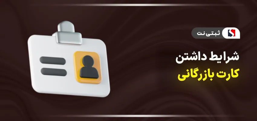 شرایط داشتن کارت بازرگانی