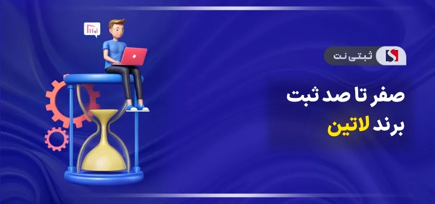 صفر تا صد ثبت برند لاتین