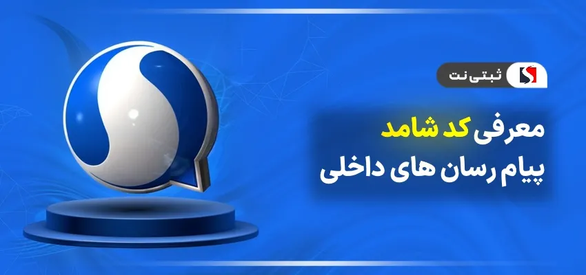 معرفی کد شامد پیام رسان های داخلی