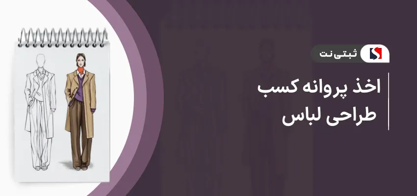اخذ پروانه کسب طراحی لباس