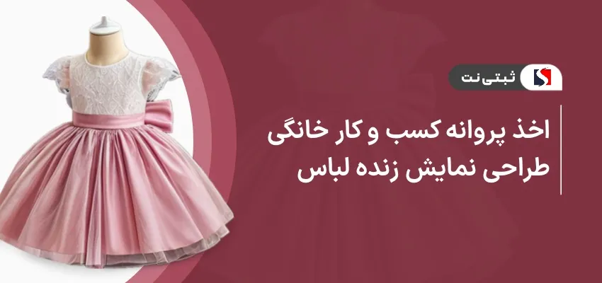 اخذ پروانه کسب و کار خانگی طراحی نمایش زنده لباس