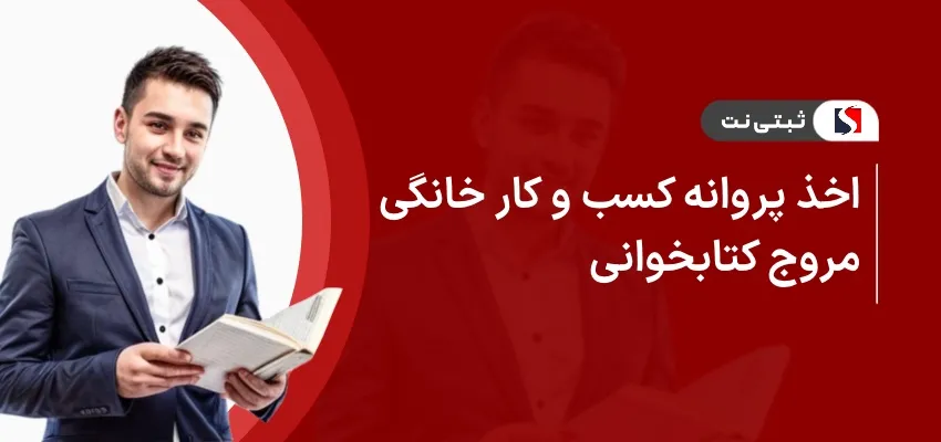 اخذ پروانه کسب و کار خانگی مروج کتابخوانی