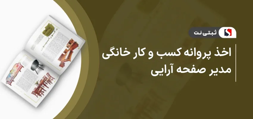اخذ پروانه کسب و کار خانگی مدیر صفحه آرایی