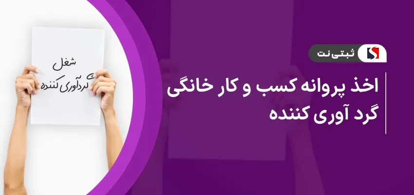اخذ پروانه کسب و کار خانگی گردآوری کننده