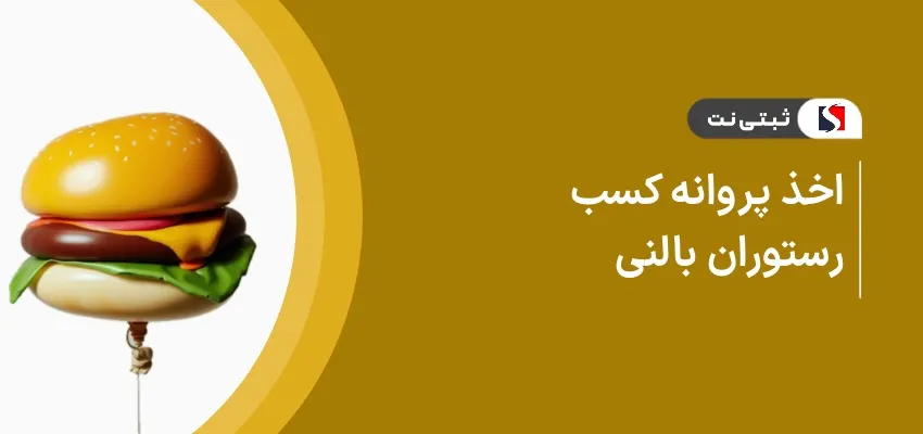 اخذ پروانه کسب رستوران بالنی