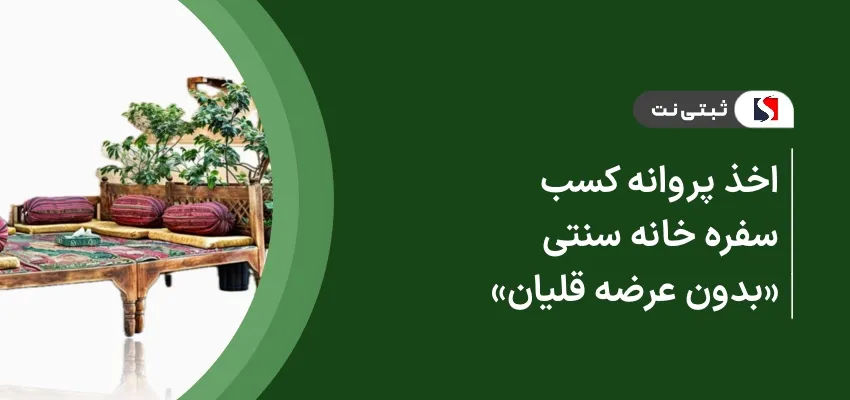اخذ پروانه کسب سفره خانه سنتی (بدون عرضه قلیان)