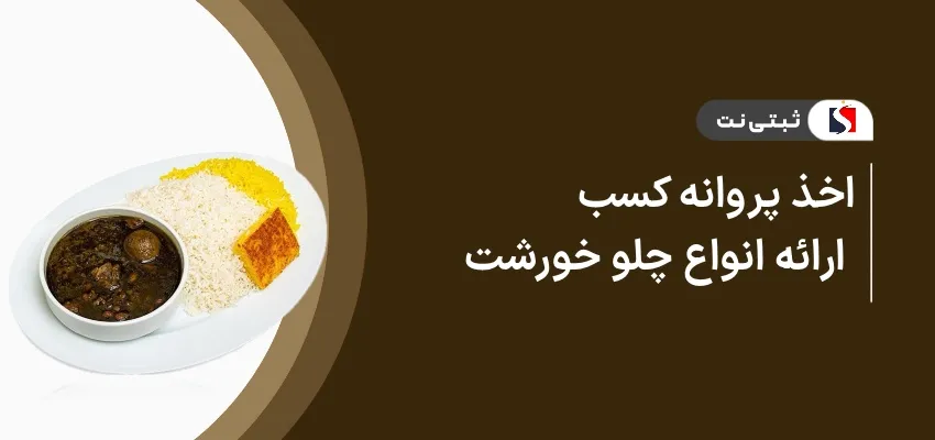 اخذ پروانه کسب ارائه انواع چلو خورشت