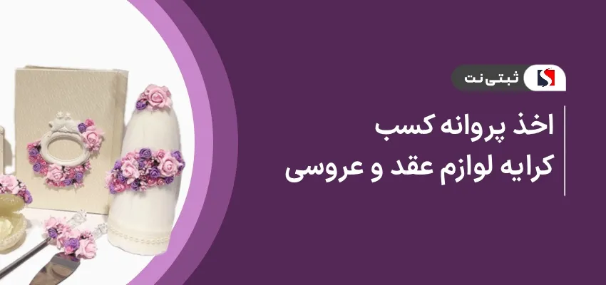 اخذ پروانه کسب کرایه لوازم عقد و عروسی