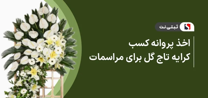 اخذ پروانه کسب کرایه تاج گل برای مراسمات