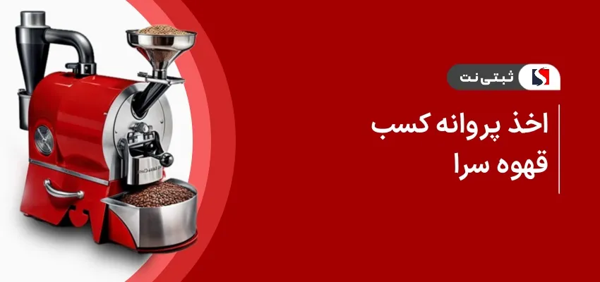 اخذ پروانه کسب قهوه سرا