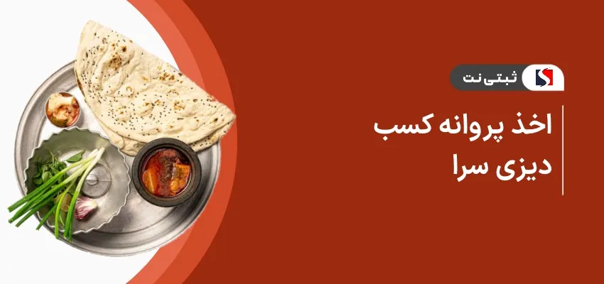 اخذ پروانه کسب دیزی سرا