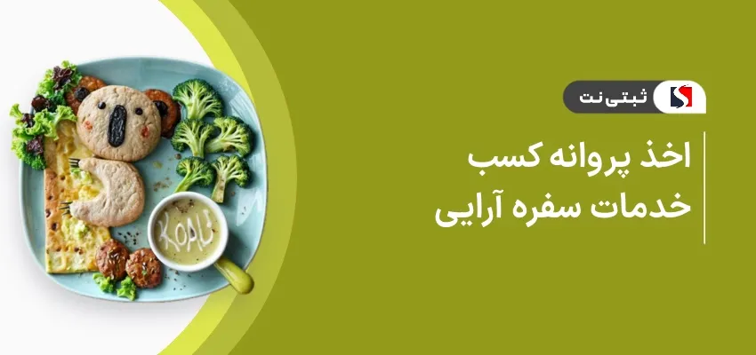 اخذ پروانه کسب ارائه خدمات سفره آرایی