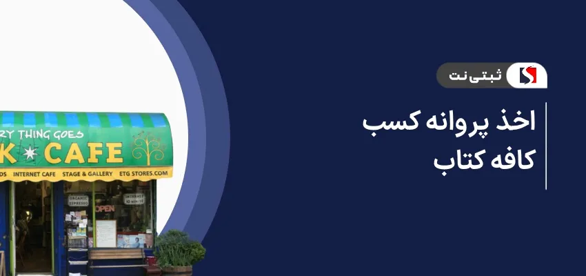 اخذ پروانه کسب کافه کتاب