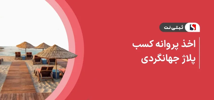اخذ پروانه کسب پلاژ جهانگردی
