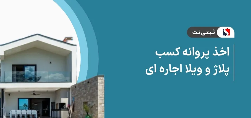 اخذ پروانه کسب پلاژ و ویلا اجاره ای