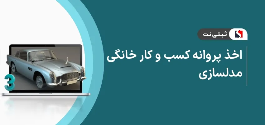 اخذ پروانه کسب و کار خانگی مدل سازی