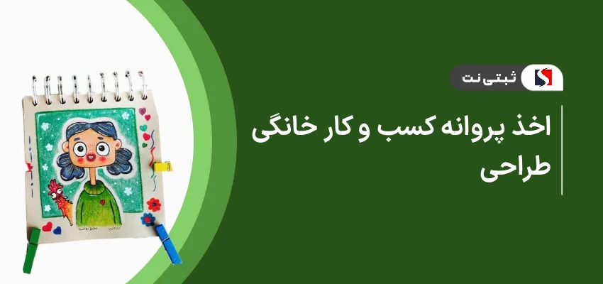 اخذ پروانه کسب و کار خانگی طراحی