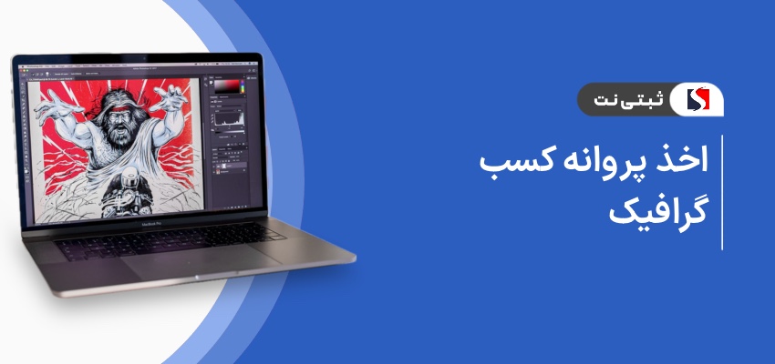 اخذ پروانه کسب گرافیک