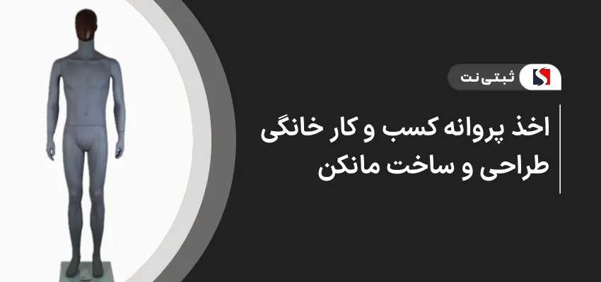 اخذ پروانه کسب و کار خانگی طراحی و ساخت مانکن