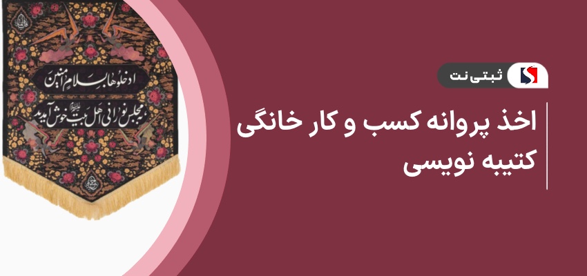 اخذ پروانه کسب و کار خانگی کتیبه نویسی