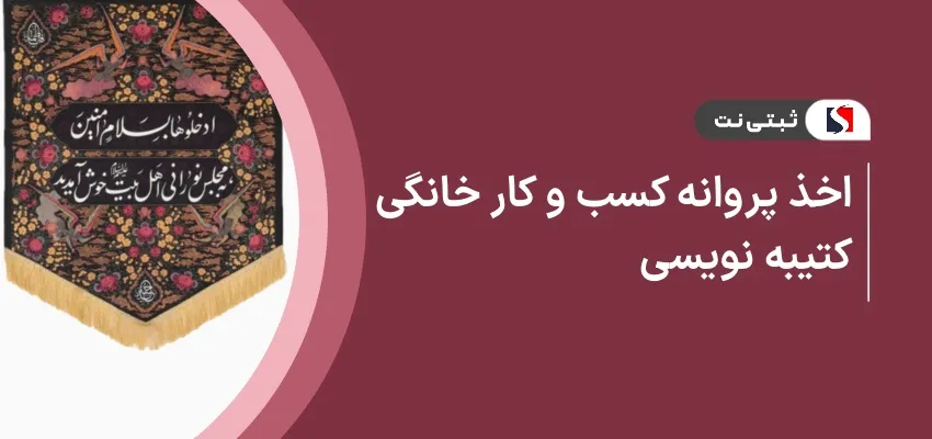 اخذ پروانه کسب و کار خانگی کتیبه نویسی
