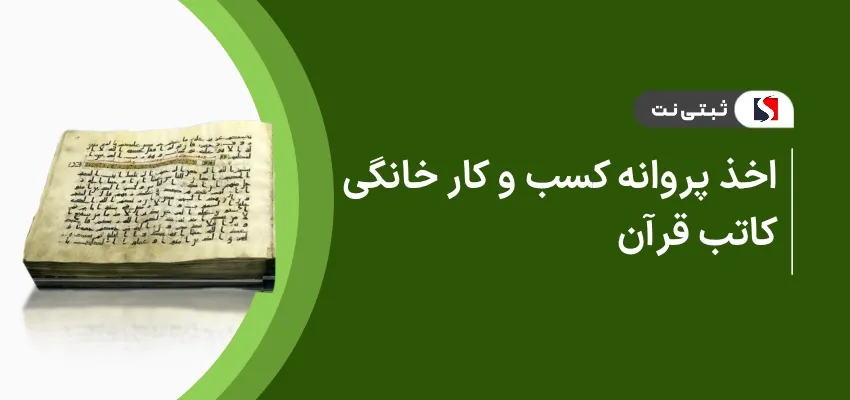 اخذ پروانه کسب و کار خانگی کاتب قرآن