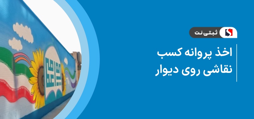 اخذ پروانه کسب نقاشی روی دیوار