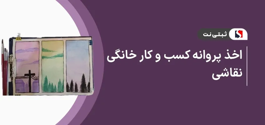 اخذ پروانه کسب و کار خانگی نقاشی