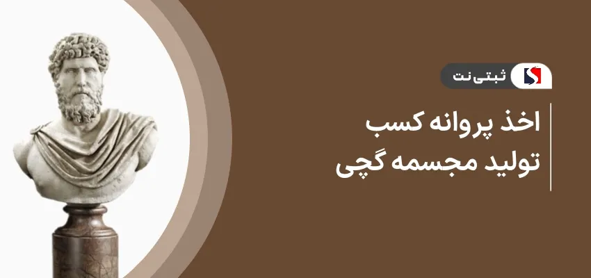 اخذ پروانه کسب تولید مجسمه گچی