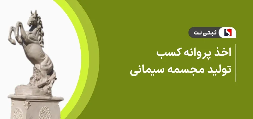 اخذ پروانه کسب تولید مجسمه سیمانی