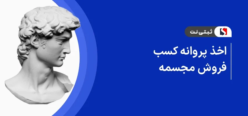 اخذ پروانه کسب فروش مجسمه