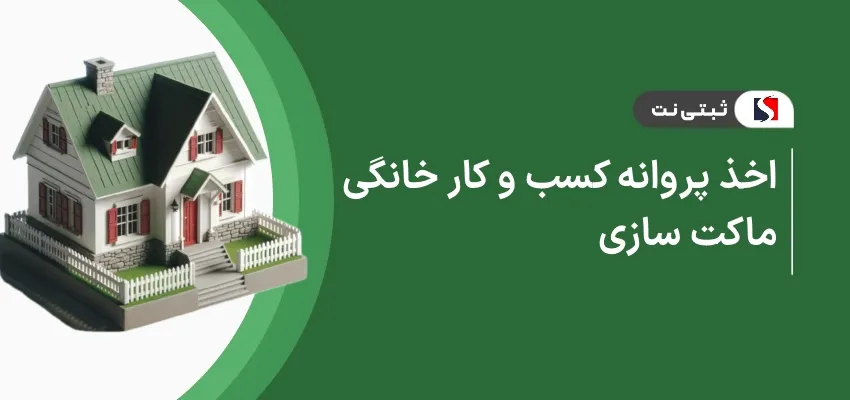 اخذ پروانه کسب و کار خانگی ماکت سازی