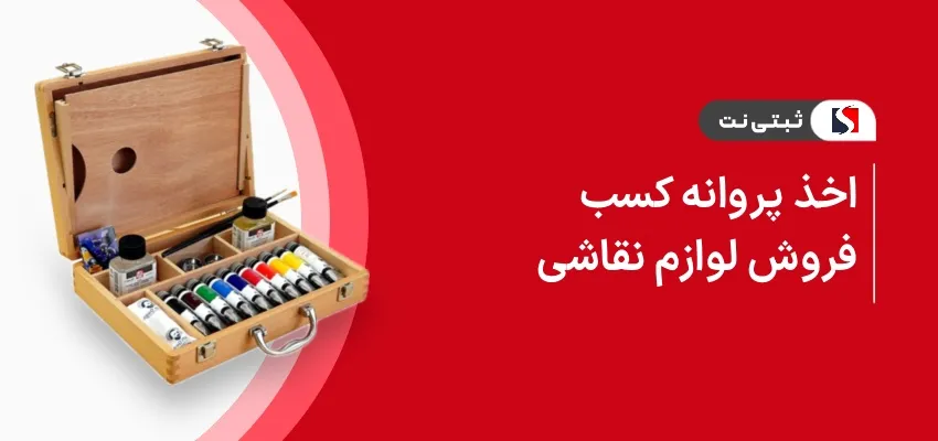 اخذ پروانه کسب فروش لوازم نقاشی