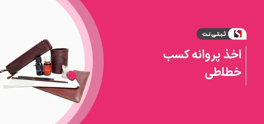 اخذ پروانه کسب خطاط