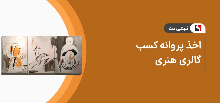 اخذ پروانه کسب گالری هنری