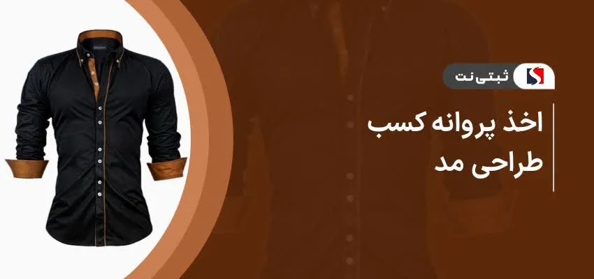اخذ پروانه کسب طراحی مد