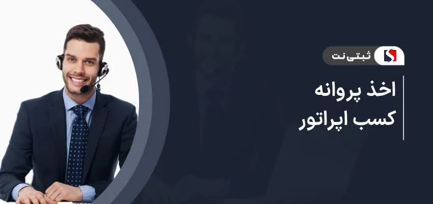 اخذ پروانه کسب اپراتور