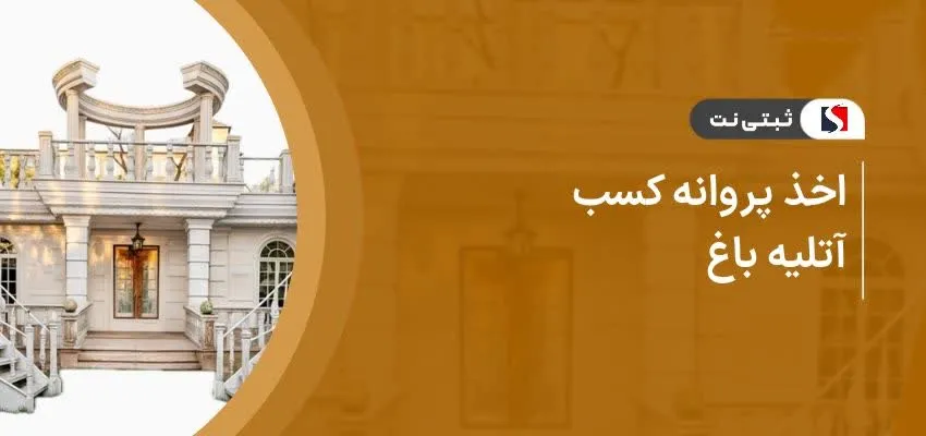 اخذ پروانه کسب آتلیه باغ