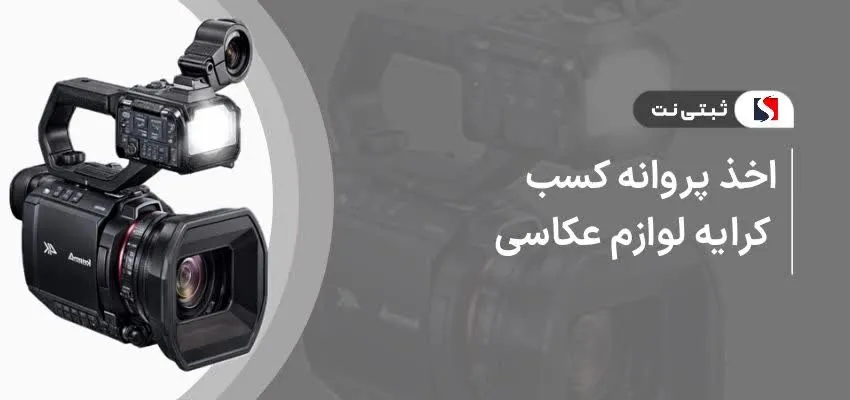 اخذ پروانه کسب کرایه لوازم عکاسی