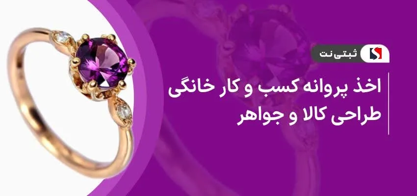اخذ پروانه کسب و کار خانگی طراحی طلا و جواهر