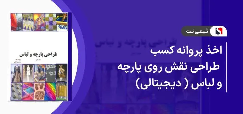 اخذ پروانه کسب طراحی نقش روی پارچه و لباس (دیجیتالی)