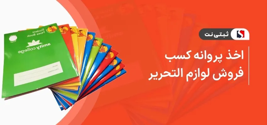 اخذ پروانه کسب فروش لوازم التحریر