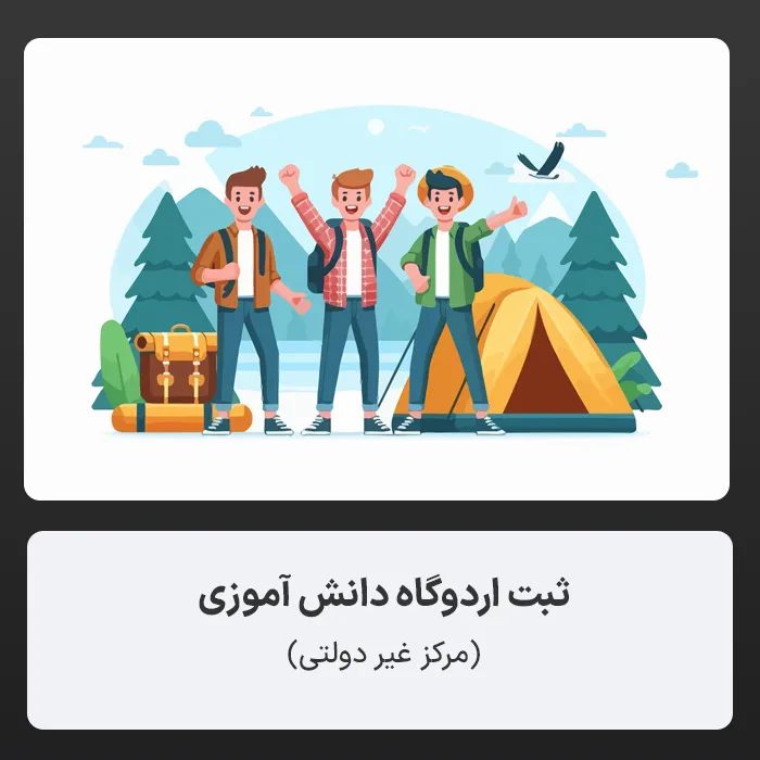 ثبت اردوگاه دانش آموزی (مرکز غیر دولتی)