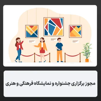 برگزاری جشنواره، نمایشگاه فرهنگی هنری