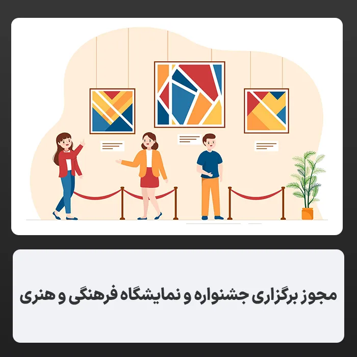 برگزاری جشنواره، نمایشگاه فرهنگی هنری