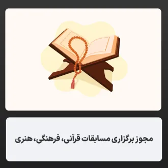 مجوز برگزاری مسابقات قرآنی، فرهنگی، هنری