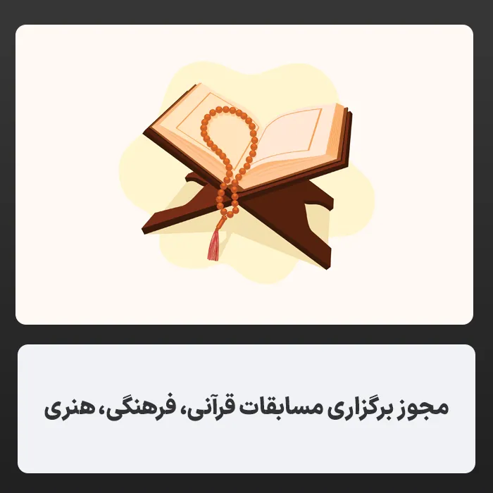 مجوز برگزاری مسابقات قرآنی، فرهنگی، هنری