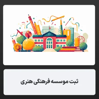ثبت موسسه فرهنگی هنری