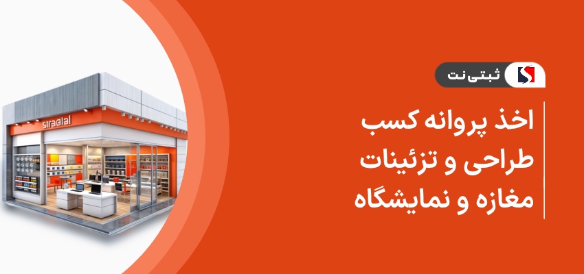 اخذ پروانه کسب طراحی و تزئین مغازه و نمایشگاه